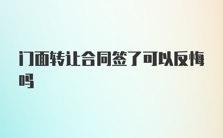 门面转让合同签了可以反悔吗