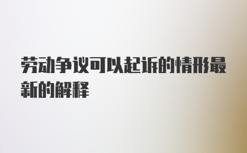 劳动争议可以起诉的情形最新的解释