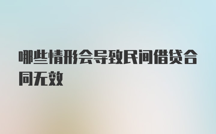 哪些情形会导致民间借贷合同无效