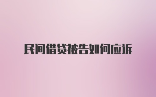 民间借贷被告如何应诉