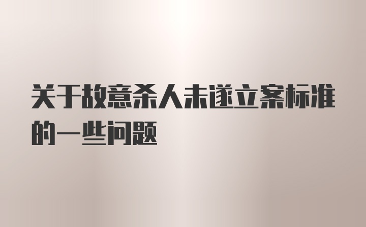 关于故意杀人未遂立案标准的一些问题