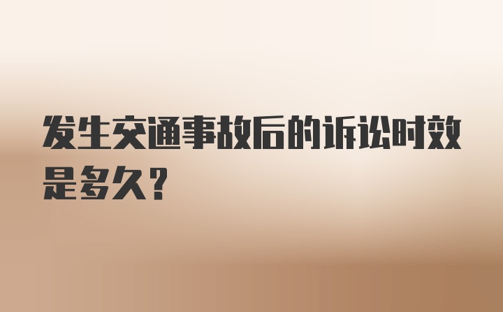 发生交通事故后的诉讼时效是多久？