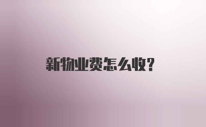 新物业费怎么收？