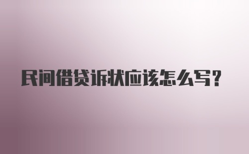 民间借贷诉状应该怎么写?