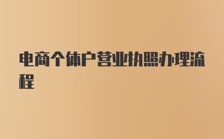 电商个体户营业执照办理流程