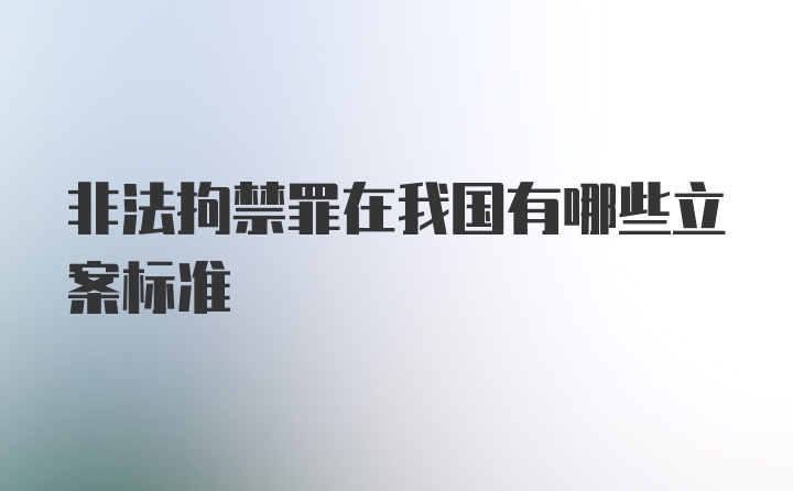 非法拘禁罪在我国有哪些立案标准