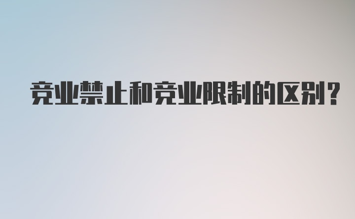 竞业禁止和竞业限制的区别?