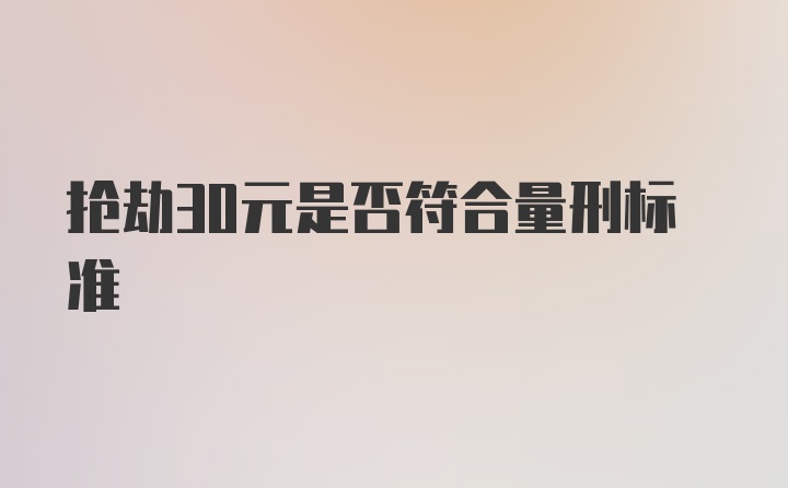 抢劫30元是否符合量刑标准