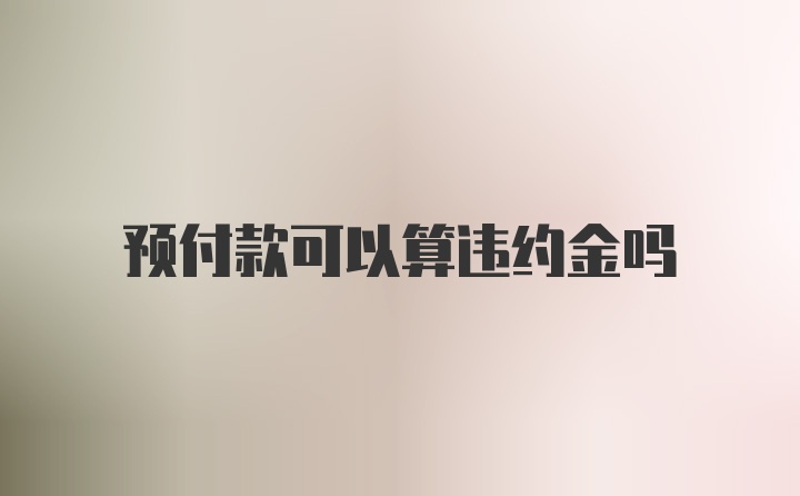 预付款可以算违约金吗