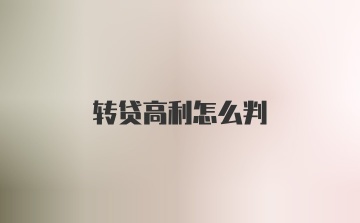 转贷高利怎么判