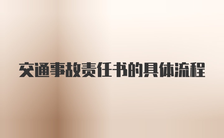 交通事故责任书的具体流程