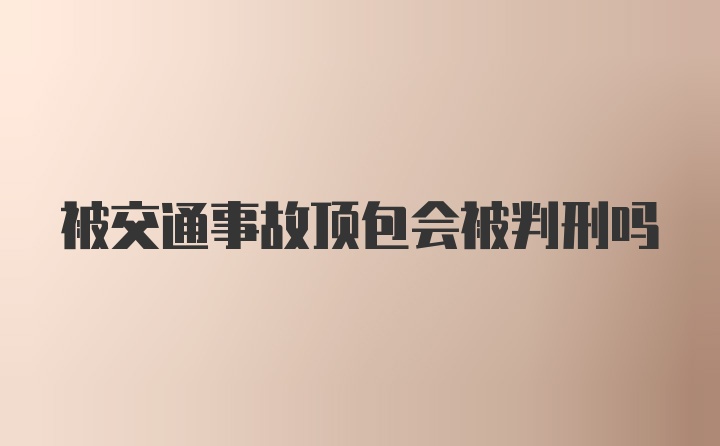 被交通事故顶包会被判刑吗