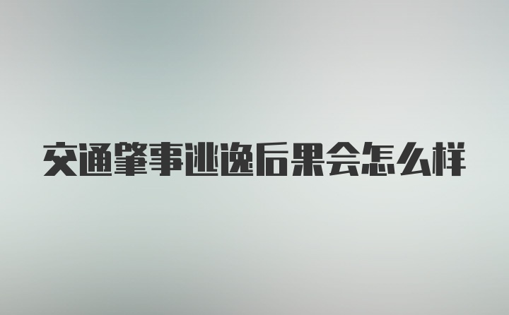 交通肇事逃逸后果会怎么样