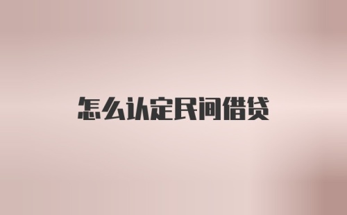 怎么认定民间借贷