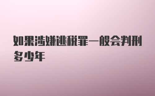 如果涉嫌逃税罪一般会判刑多少年