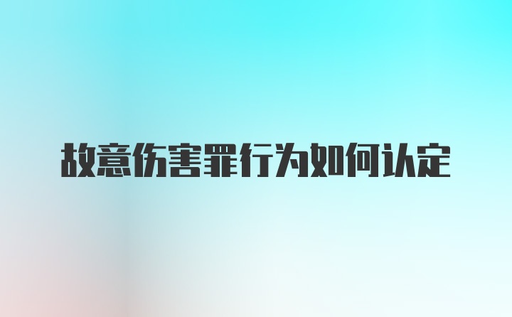 故意伤害罪行为如何认定