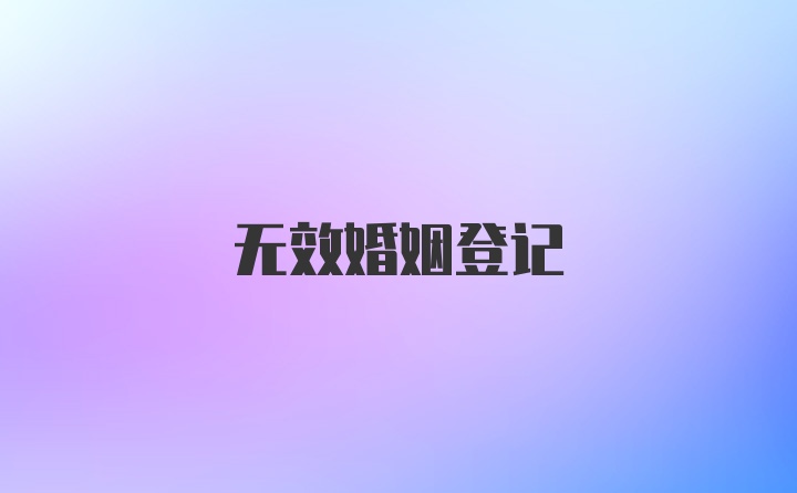 无效婚姻登记