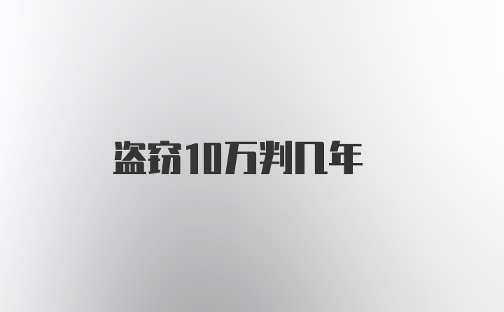 盗窃10万判几年