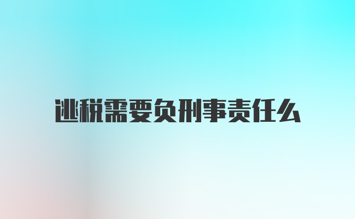 逃税需要负刑事责任么