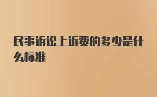 民事诉讼上诉费的多少是什么标准