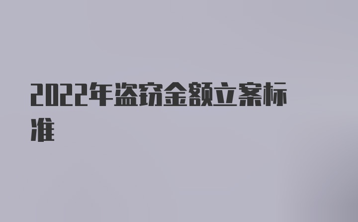 2022年盗窃金额立案标准