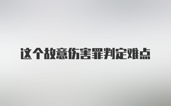 这个故意伤害罪判定难点