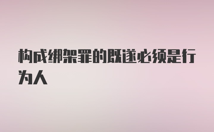 构成绑架罪的既遂必须是行为人