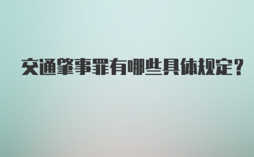 交通肇事罪有哪些具体规定？