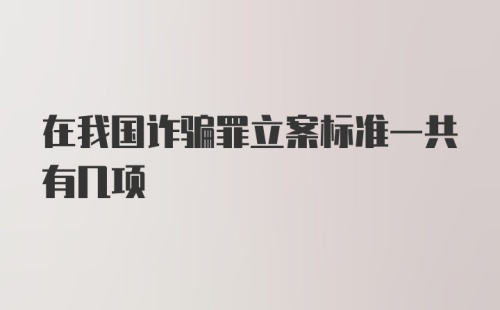 在我国诈骗罪立案标准一共有几项