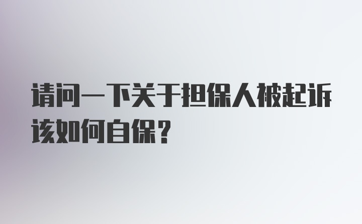 请问一下关于担保人被起诉该如何自保？