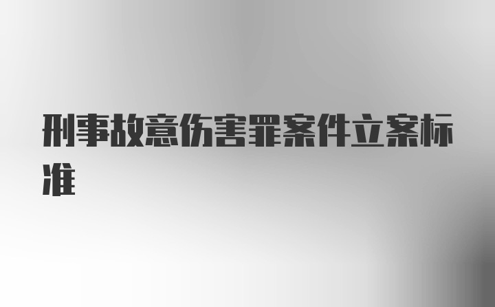 刑事故意伤害罪案件立案标准