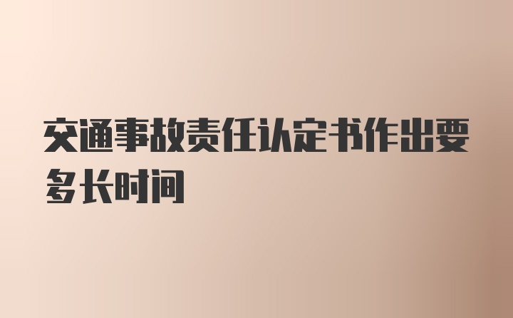 交通事故责任认定书作出要多长时间