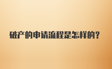 破产的申请流程是怎样的？