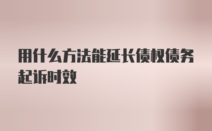 用什么方法能延长债权债务起诉时效