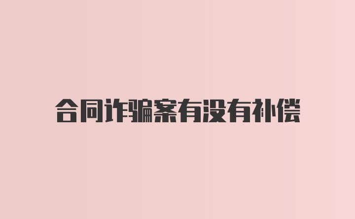 合同诈骗案有没有补偿