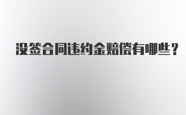 没签合同违约金赔偿有哪些?