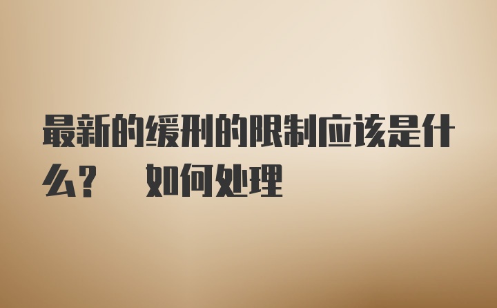 最新的缓刑的限制应该是什么? 如何处理