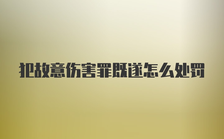 犯故意伤害罪既遂怎么处罚