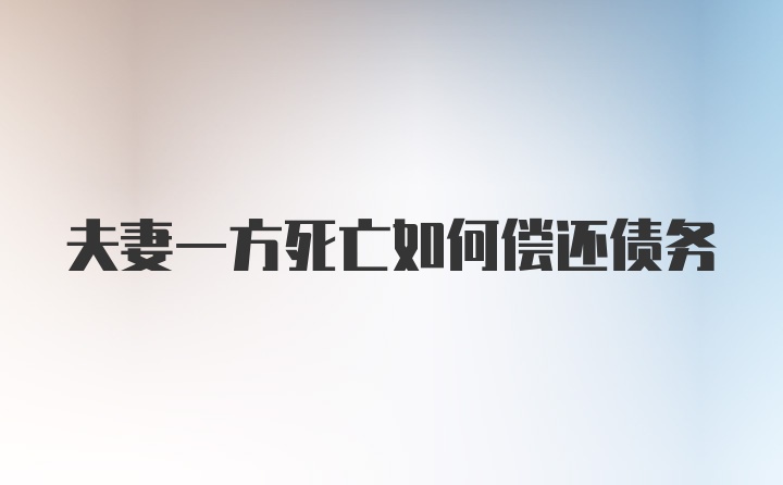 夫妻一方死亡如何偿还债务