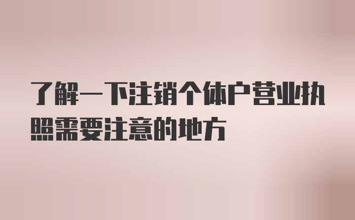 了解一下注销个体户营业执照需要注意的地方