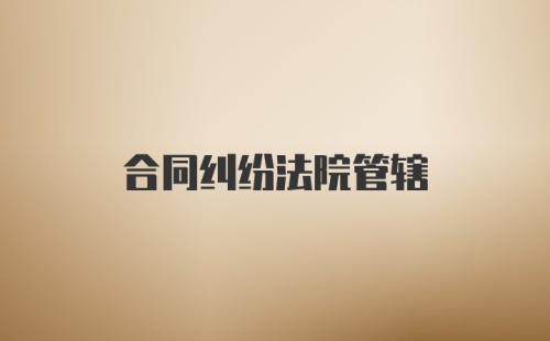 合同纠纷法院管辖
