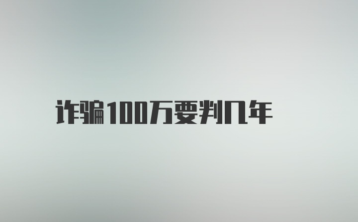 诈骗100万要判几年