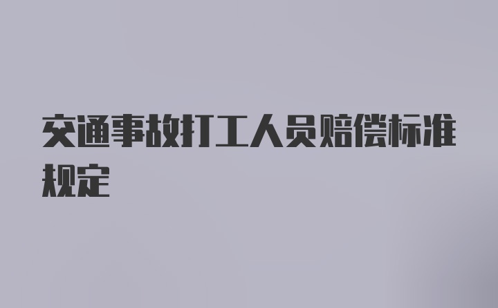 交通事故打工人员赔偿标准规定