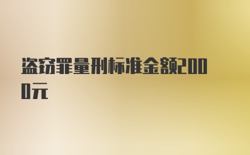 盗窃罪量刑标准金额2000元