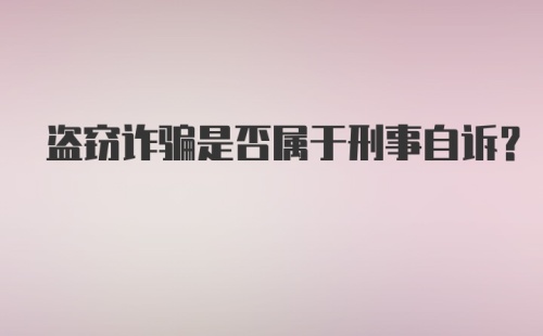 盗窃诈骗是否属于刑事自诉?