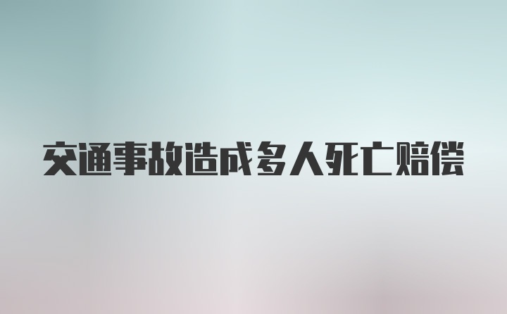 交通事故造成多人死亡赔偿