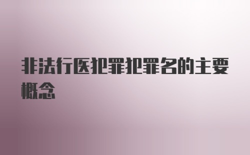 非法行医犯罪犯罪名的主要概念