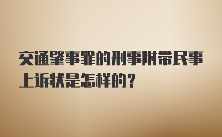 交通肇事罪的刑事附带民事上诉状是怎样的？