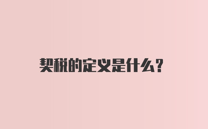 契税的定义是什么?