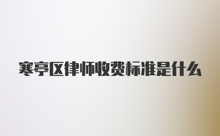 寒亭区律师收费标准是什么